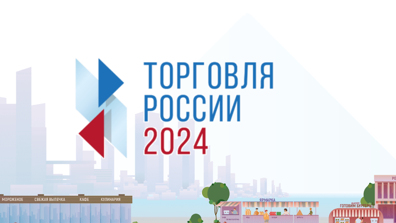 Конкурс &amp;quot;Торговля России&amp;quot; - 2024.