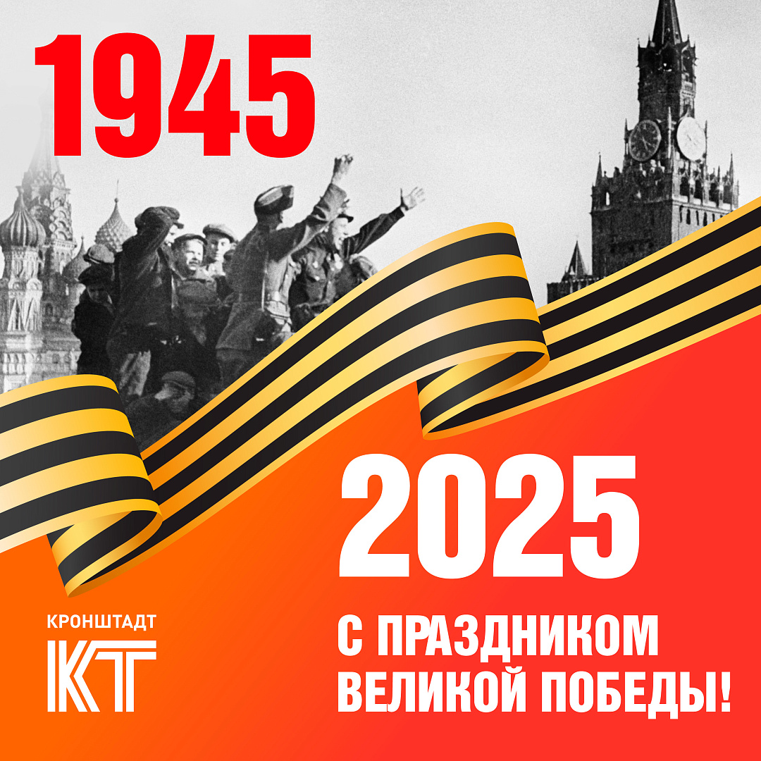 Дорогие друзья! Сердечно поздравляем вас с 80-летием Великой Победы.