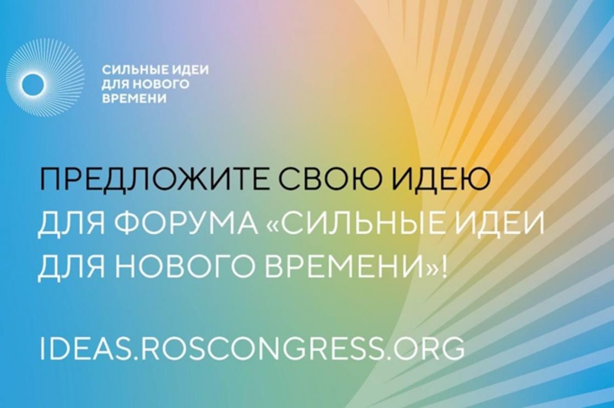 Продлен прием заявок на ежегодный форум  «Сильные идеи для нового времени» и конкурс растущих брендов «Знай наших» до 1 июня 2025 года.