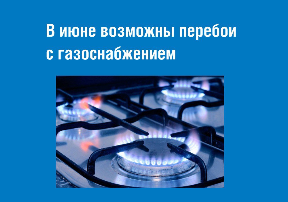 В июне возможны перебои с газоснабжением населения.